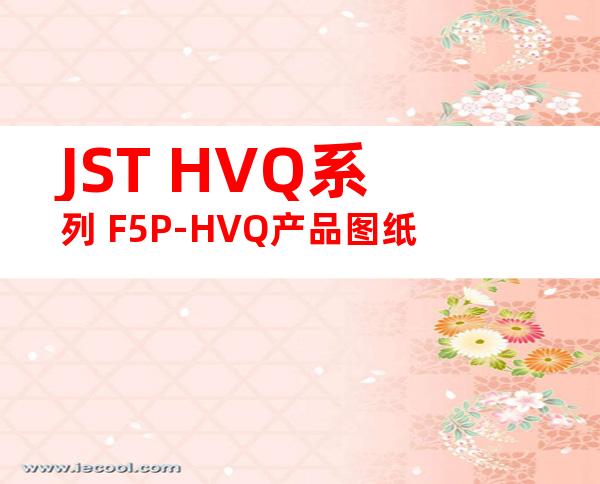JST HVQ系列 F5P-HVQ产品图纸